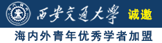 阿拉伯女人操逼视频诚邀海内外青年优秀学者加盟西安交通大学