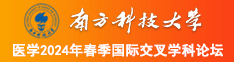 日逼逼网站AV南方科技大学医学2024年春季国际交叉学科论坛